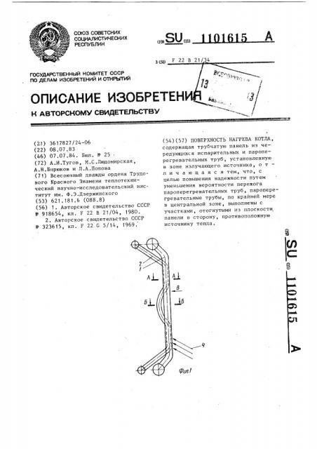 Поверхность нагрева котла (патент 1101615)