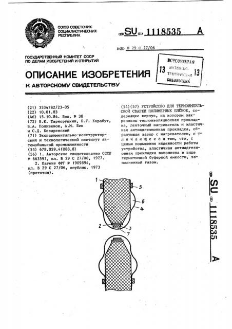 Устройство для термоимпульсной сварки полимерных пленок (патент 1118535)