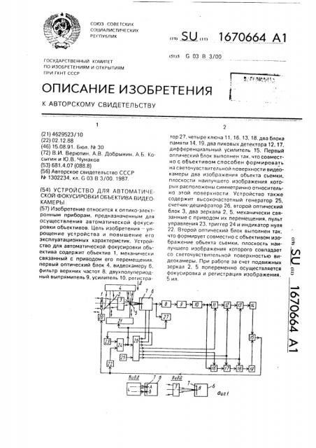 Устройство для автоматической фокусировки объектива видеокамеры (патент 1670664)