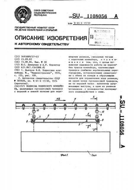 Подвеска подвесного конвейера (патент 1108056)