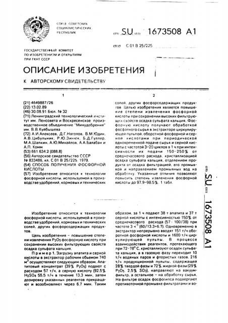 Способ получения фосфорной кислоты (патент 1673508)