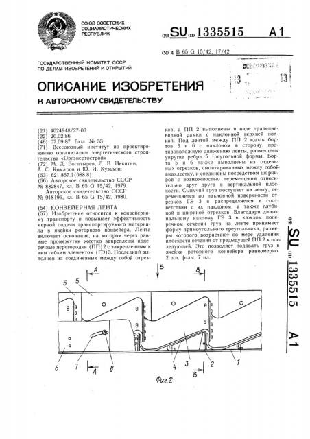 Конвейерная лента (патент 1335515)
