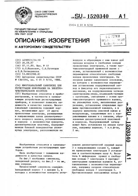 Многоканальный самописец для регистрации информации на электрочувствительном носителе (патент 1520340)
