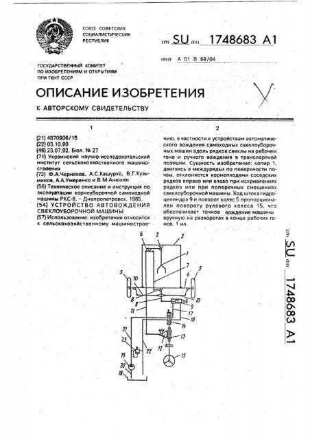 Устройство автовождения свеклоуборочной машины (патент 1748683)