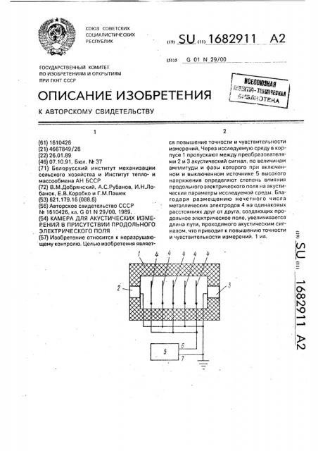 Камера для акустических измерений в присутствии продольного электрического поля (патент 1682911)