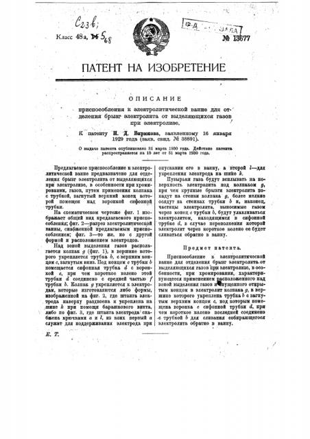 Приспособление к электролитической ванне для отделения брызгов электролита от выделяющихся газов при электролизе (патент 13677)