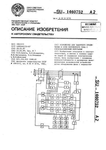 Устройство для защитного отключения в сети переменного тока с глухозаземленной нейтралью (патент 1460752)