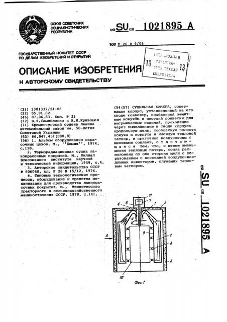 Сушильная камера (патент 1021895)