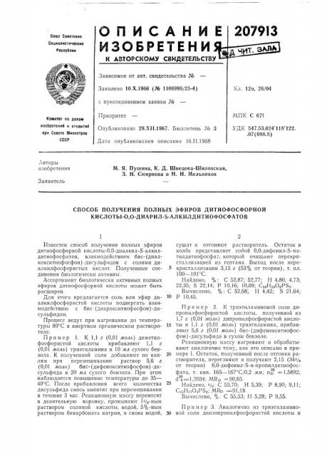 Способ получения полных эфиров дитиофосфорной кислоты-о,о- диарил-5-алкилдитиофосфатов (патент 207913)