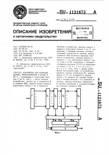 Устройство для контроля данных,представленных в кодах 