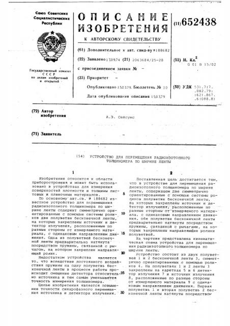 Устройство для перемещения радиоизотопного толщиномера по ширине ленты (патент 652438)