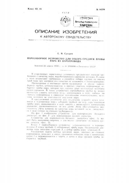 Парозаборное устройство для отбор средней пробы пара из паропровода (патент 84294)