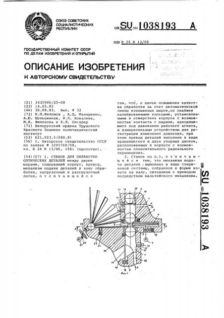 Станок для обработки оптических деталей (патент 1038193)