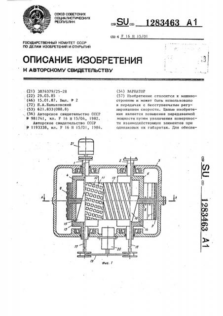 Вариатор (патент 1283463)