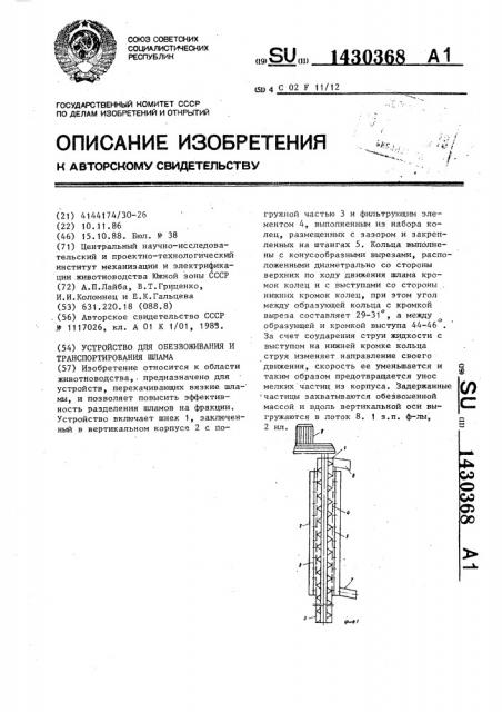 Устройство для обезвоживания и транспортирования шлама (патент 1430368)