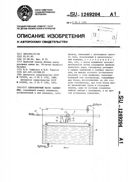 Однокамерный насос замещения (патент 1249204)