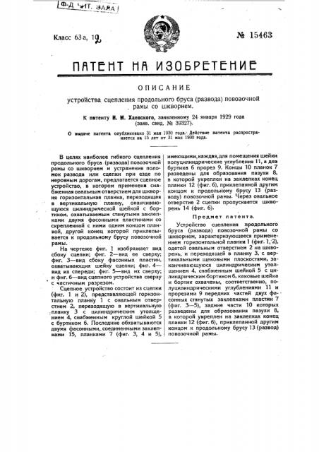 Устройство для сцепления продольного бруса (развода) повозочной рамы со шкворнем (патент 15463)
