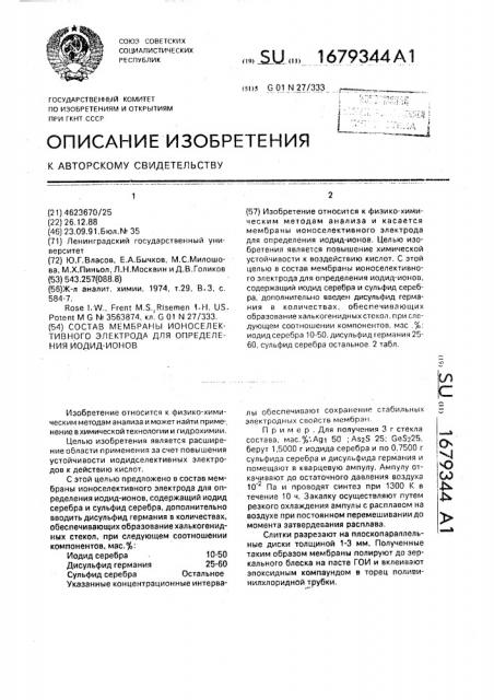 Состав мембраны ионоселективного электрода для определения иодид-ионов (патент 1679344)
