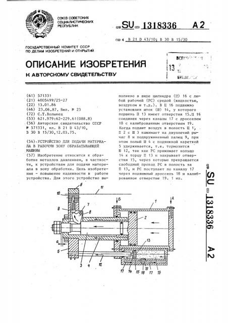 Устройство для подачи материала в рабочую зону обрабатывающей машины (патент 1318336)