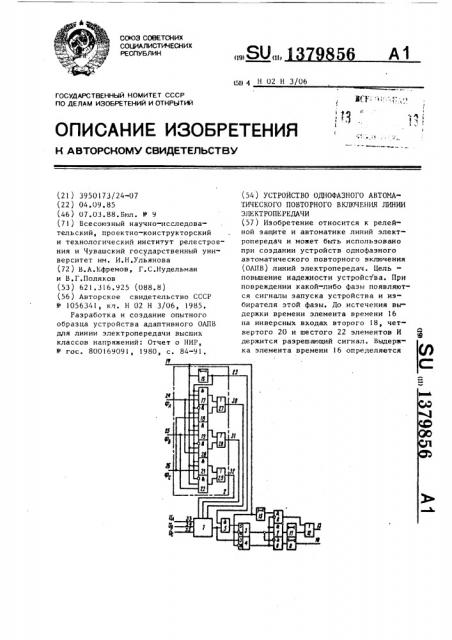 Устройство однофазного автоматического повторного включения линии электропередачи (патент 1379856)
