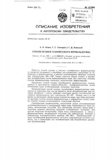 Способ осушки газообразного формальдегида (патент 137909)