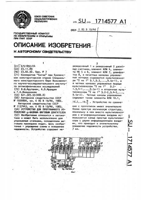 Устройство для программного управления @ -фазным шаговым двигателем (патент 1714577)