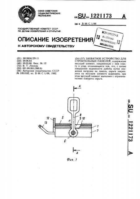 Захватное устройство для строительных панелей (патент 1221173)