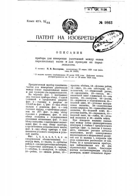 Прибор для измерения расстояний между осями параллельных валов и для проверки их параллельности (патент 9863)