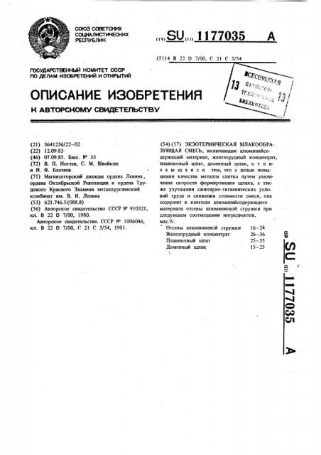 Экзотермическая шлакообразующая смесь (патент 1177035)