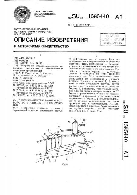 Противофильтрационное устройство и способ его сооружения (патент 1585440)