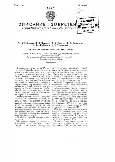 Способ обработки кашалотового жира (патент 94564)