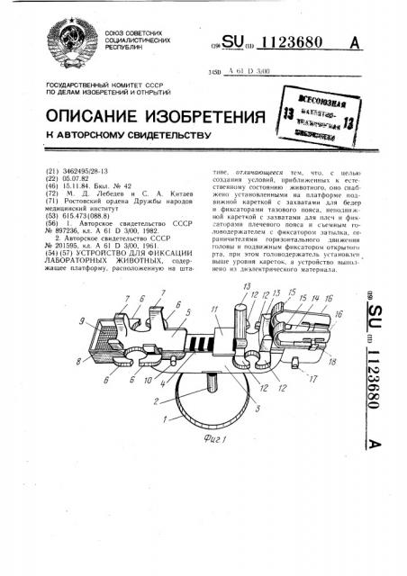 Устройство для фиксации лабораторных животных (патент 1123680)