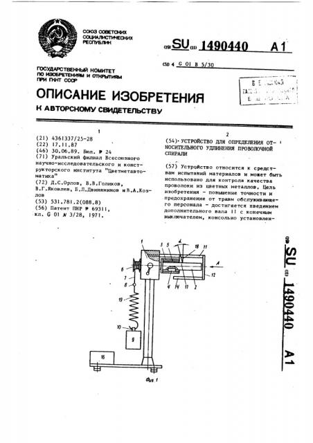 Устройство для определения относительного удлинения проволочной спирали (патент 1490440)