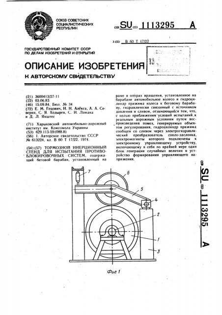 Тормозной инерционный стенд для испытания противоблокировочных систем (патент 1113295)