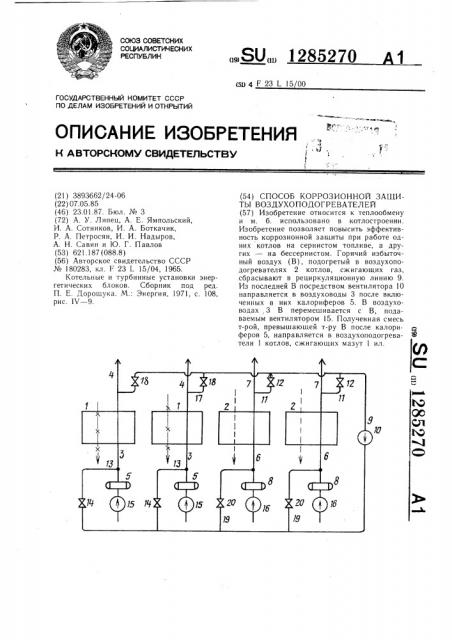 Способ коррозионной защиты воздухоподогревателей (патент 1285270)