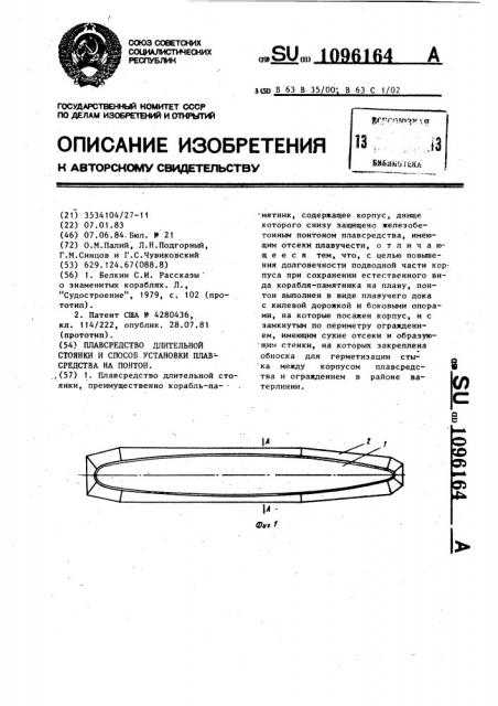 Плавсредство длительной стоянки и способ установки плавсредства на понтон (патент 1096164)