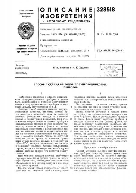 Способ лужения выводов полупроводниковыхприборов (патент 328518)