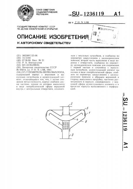 Глушитель шума выхлопа (патент 1236119)