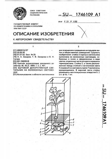 Бытовой декоративный светильник на волоконных световодах (патент 1746109)