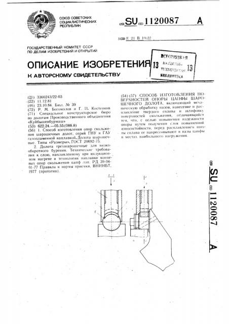 Способ изготовления поверхностей опоры цапфы шарошечного долота (патент 1120087)