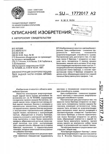 Конструкция энергопоглощающей задней части кузова автомобиля (патент 1772017)