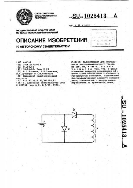 Радиокапсула для исследования желудочно-кишечного тракта (патент 1025413)