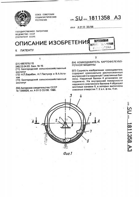 Комкодавитель корнеклубнеуборочной машины (патент 1811358)