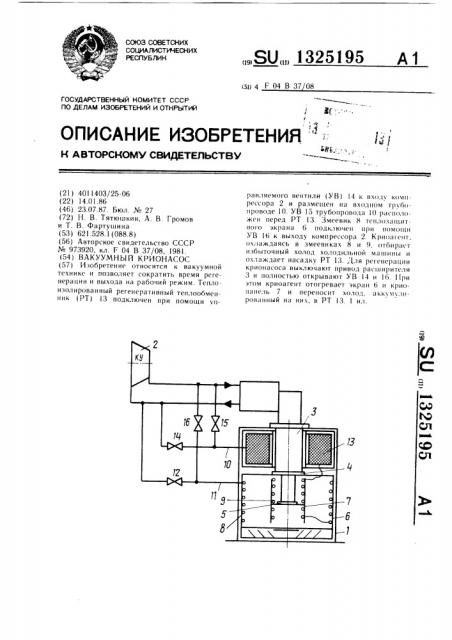 Вакуумный крионасос (патент 1325195)