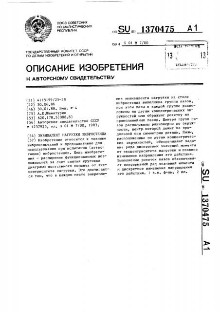 Эквивалент нагрузки вибростенда (патент 1370475)