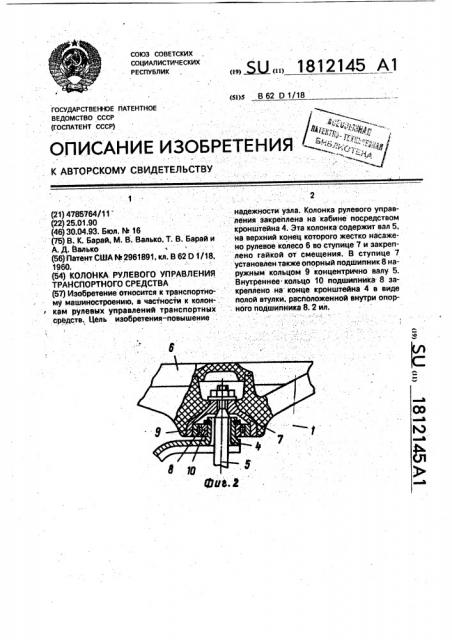 Колонка рулевого управления транспортного средства (патент 1812145)