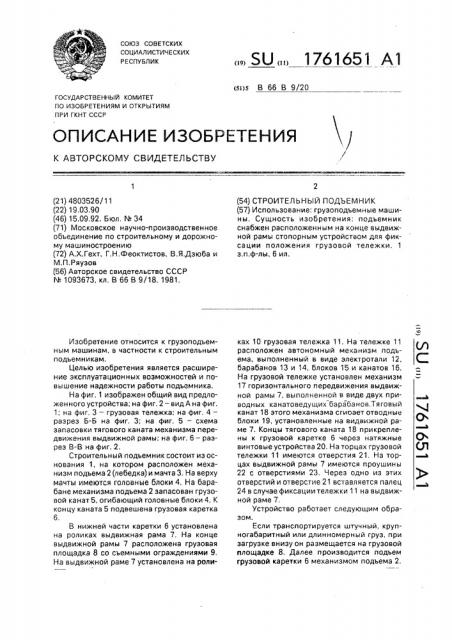 Строительный подъемник (патент 1761651)