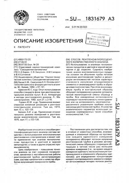 Способ рентгенофлуоресцентного количественного анализа (патент 1831679)