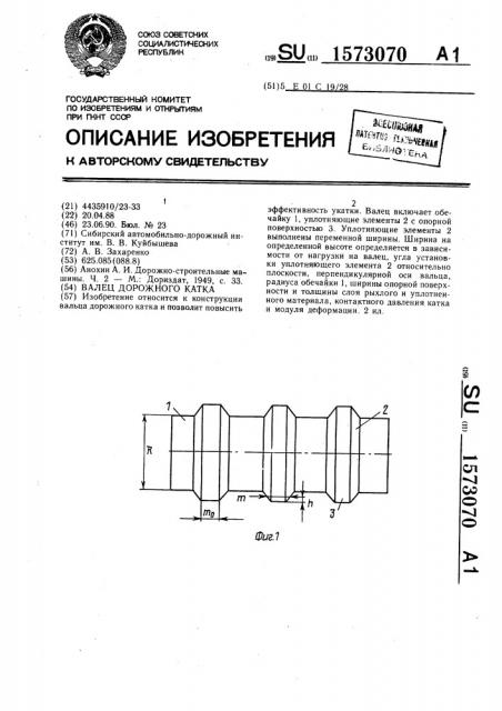 Валец дорожного катка (патент 1573070)