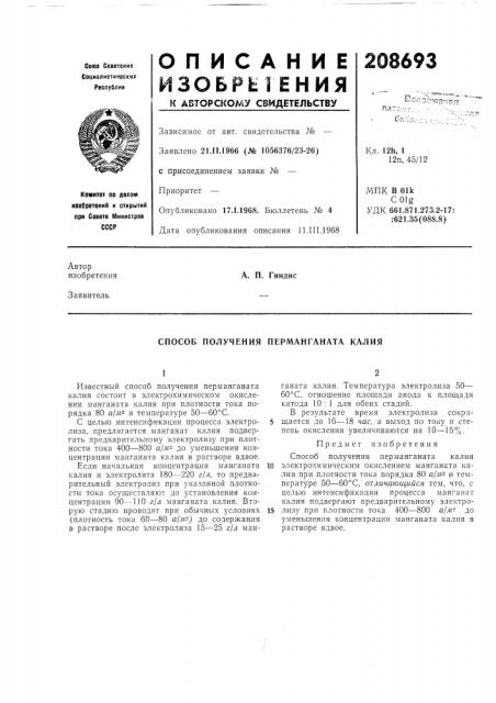 Способ получения перманганата калия (патент 208693)